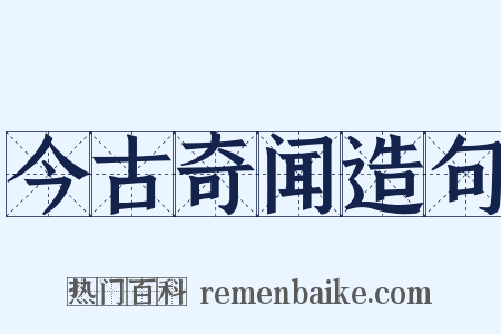 今古奇闻造句是什么意思的图片